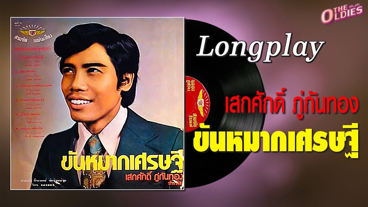 [แผ่นเสียง]เสกศักดิ์ ภู่กันทอง ชุด ขันหมากเศรษฐี [LongPlay]