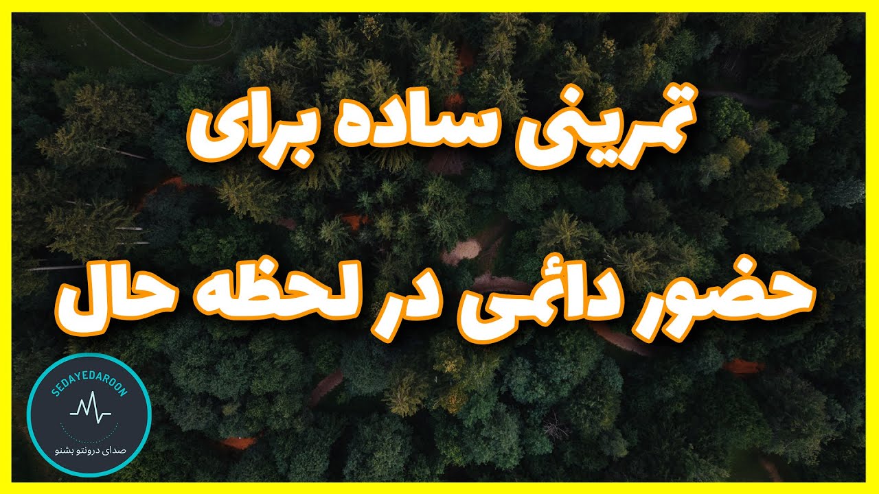 تمرینی ساده برای حضور دائمی در لحظه حال