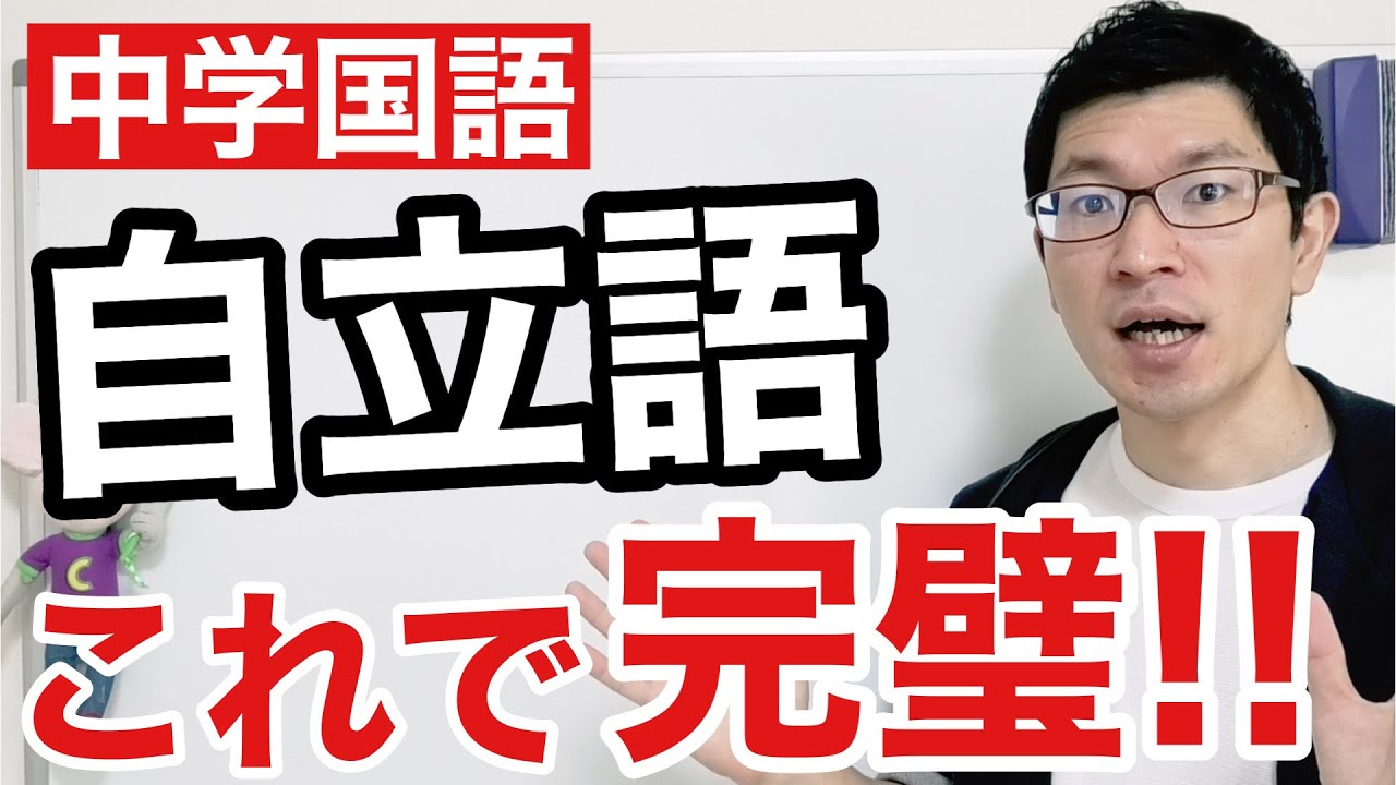 【中学国語】自立語の覚え方を世界一わかりやすく説明してみた