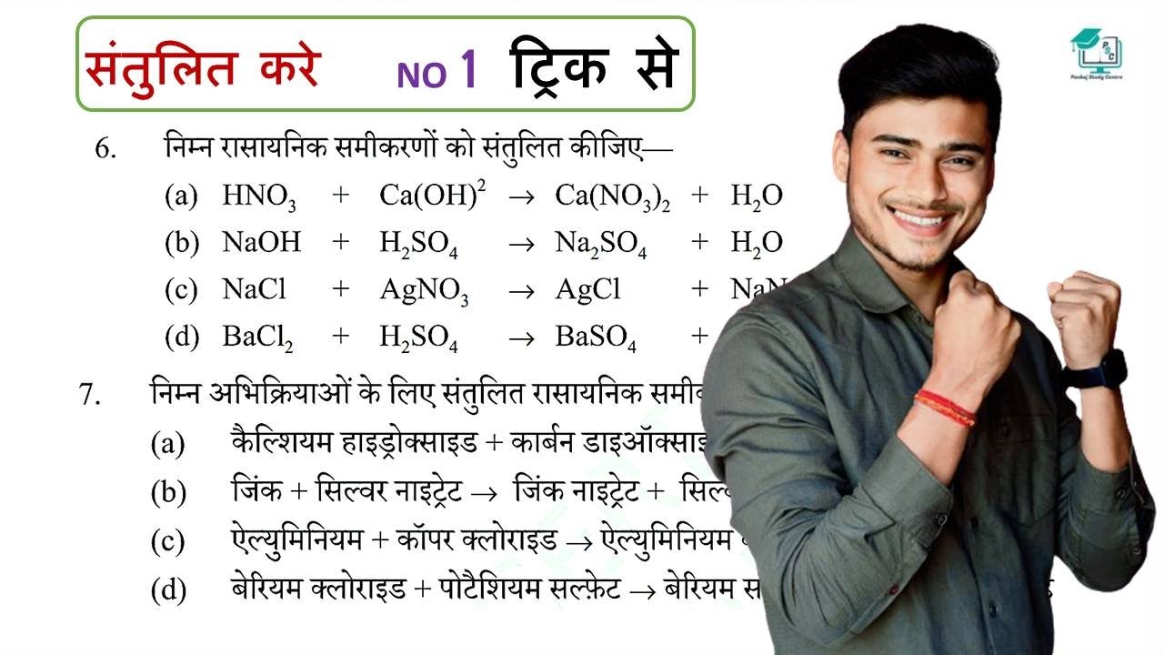 Rasayanik samikaran ko santulit kaise kare || chemical equation balancing trick by pankaj sir