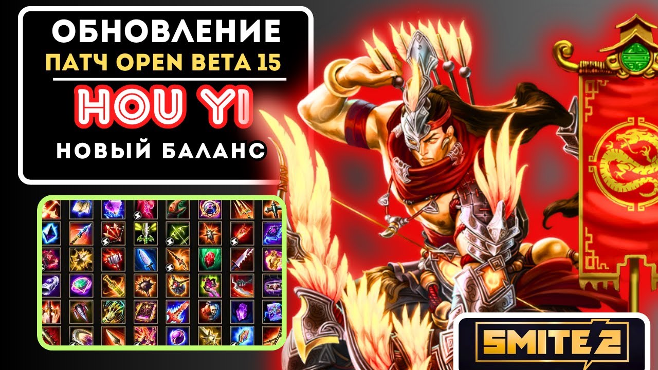 SMITE 2 ОБТ 15⚡HOU YI УНИЧТОЖАЕТ! НОВЫЙ БАЛАНС и ИМБА-ПРЕДМЕТЫ | МОBA #1 2025