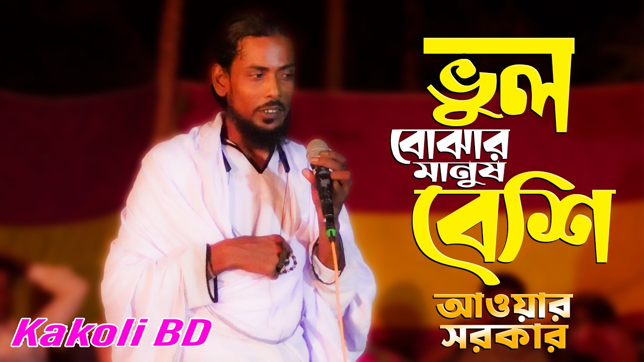 মন বোঝার চেয়ে ভুল বুঝার মানুষ বেশি 😢 | আওয়াল সরকার | New Baul Song 2026 | Kakoli BD