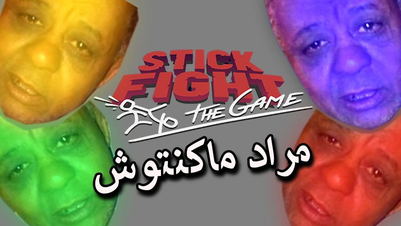 مراد ماكنتوش المصري /  Stick Fight