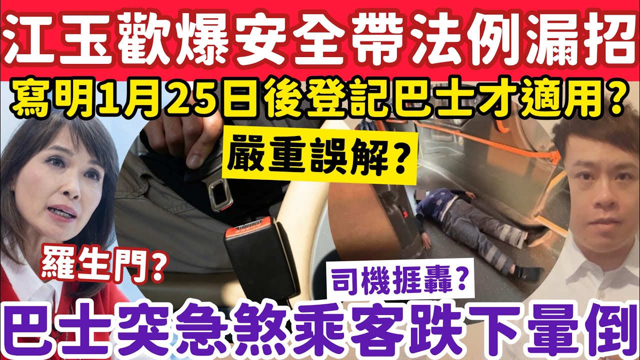 大頭佛！江玉歡爆安全帶法例嚴重誤解！條文列今年1.25後登記巴士才適用？30-1-2026