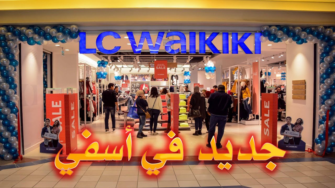 جولة في محل ملابس فرع شركة LC WAIKIKI في أسفي - أثمنة الملابس للصغار والكبار نساء ورجال