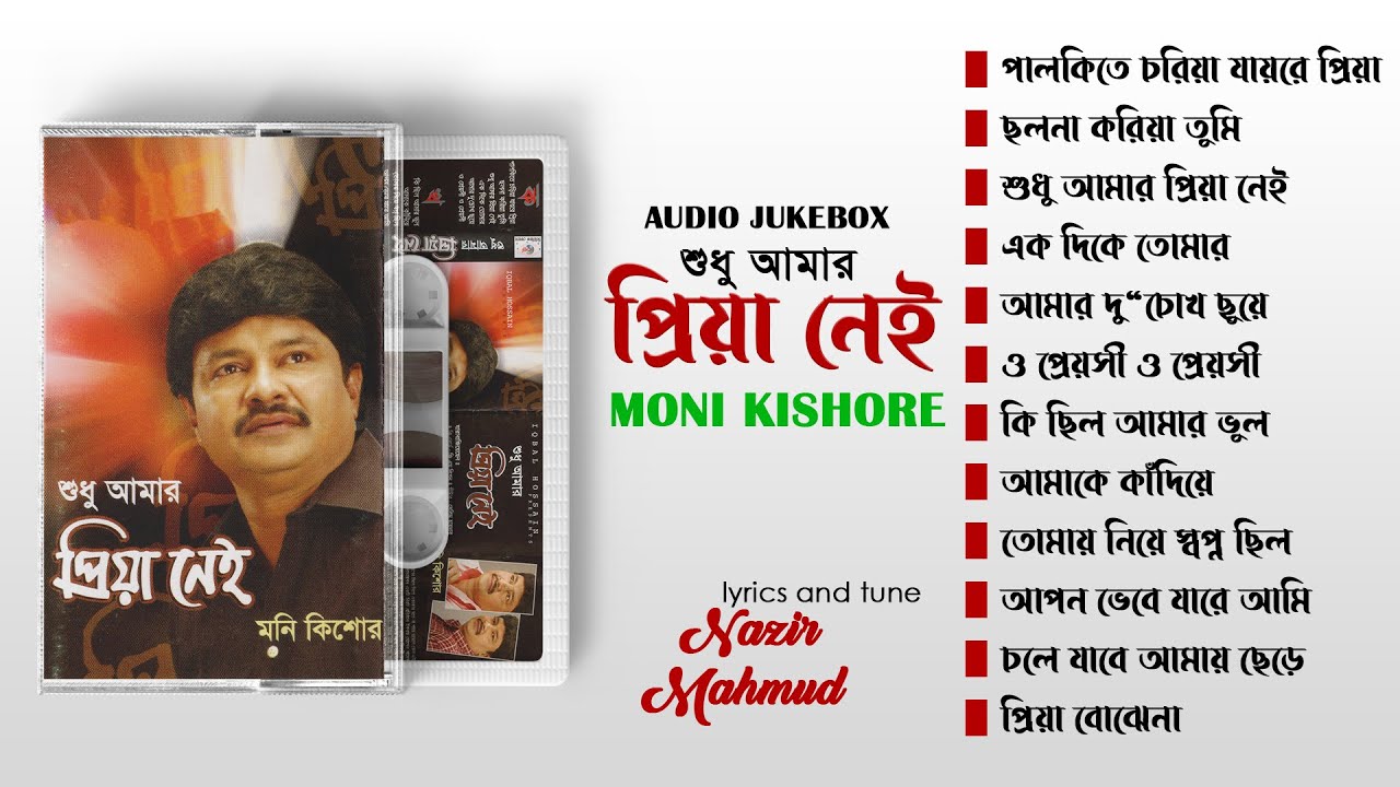 Moni Kishore | Sudhu Amar Priya Nei | শুধু আমার প্রিয়া নেই | Bangla Audio Jukebox