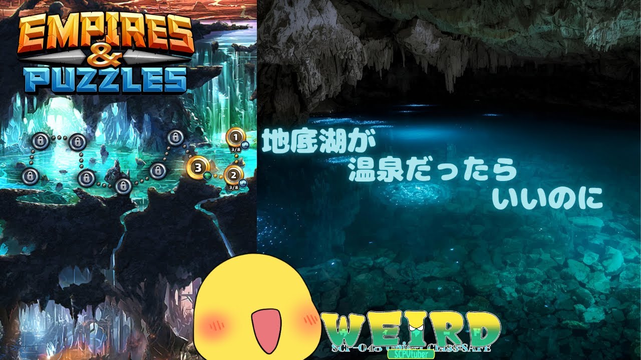 【エンパイア＆パズル/エンパズ】あったらいいな地底温泉【WEIRD/SCPVtuber】