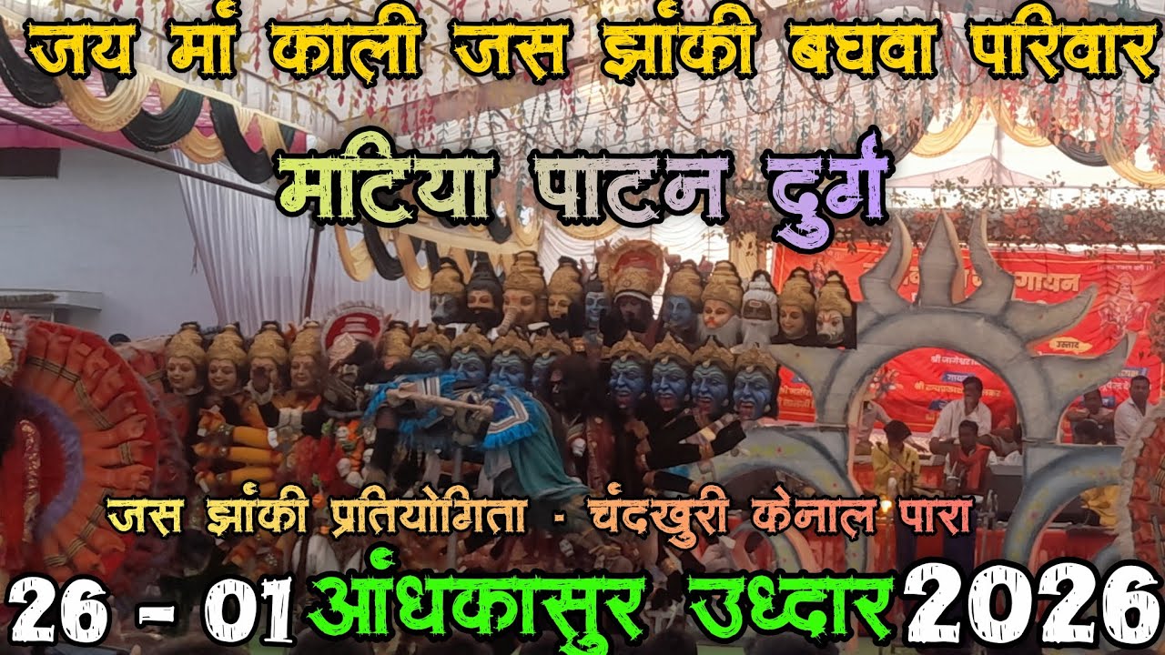🚩🙏जय मां काली जस झांकी बघवा परिवार🚩🙏मटिया पाटन 🚩jas jakhi pratiyogita chandkhuri durg🚩जस झांकी 2026🚩