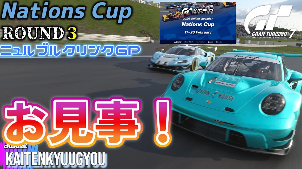 GT7[2月18日]ネイションズRD3「私の声はノイズなのか？」（ニュルブルクリンクGP）