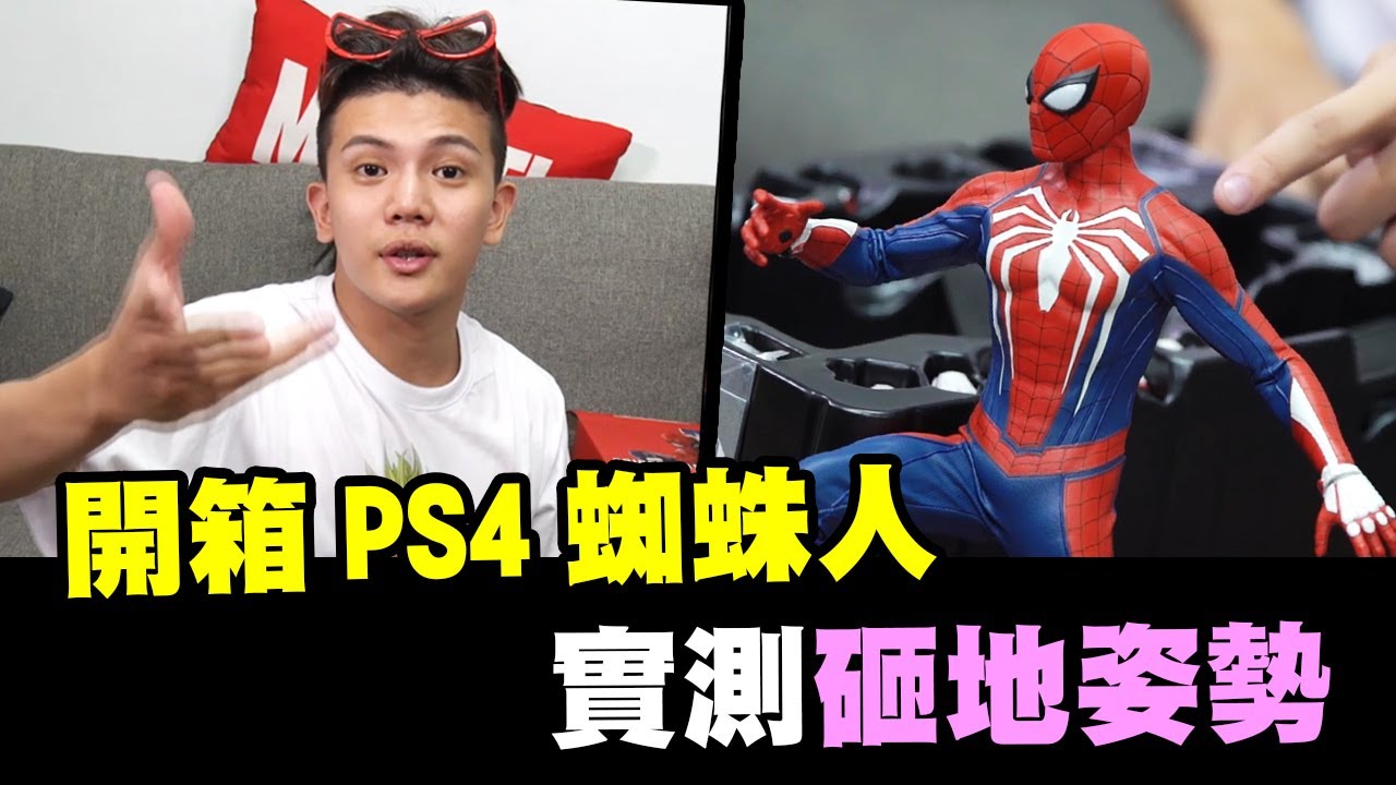開箱PS4蜘蛛人Hot Toys 等了一年的開箱影片終於上了...【孫生又來了】