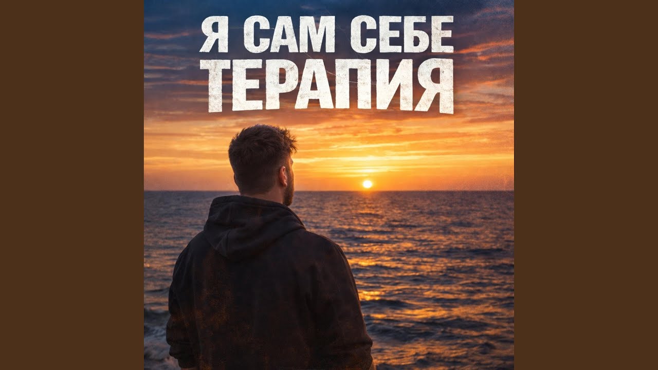 Я сам себе терапия