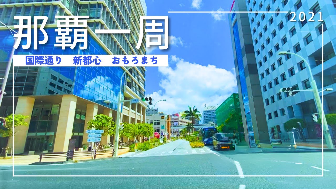 【沖縄ドライブ2021】那覇一周ドライブ【おすすめルート】
