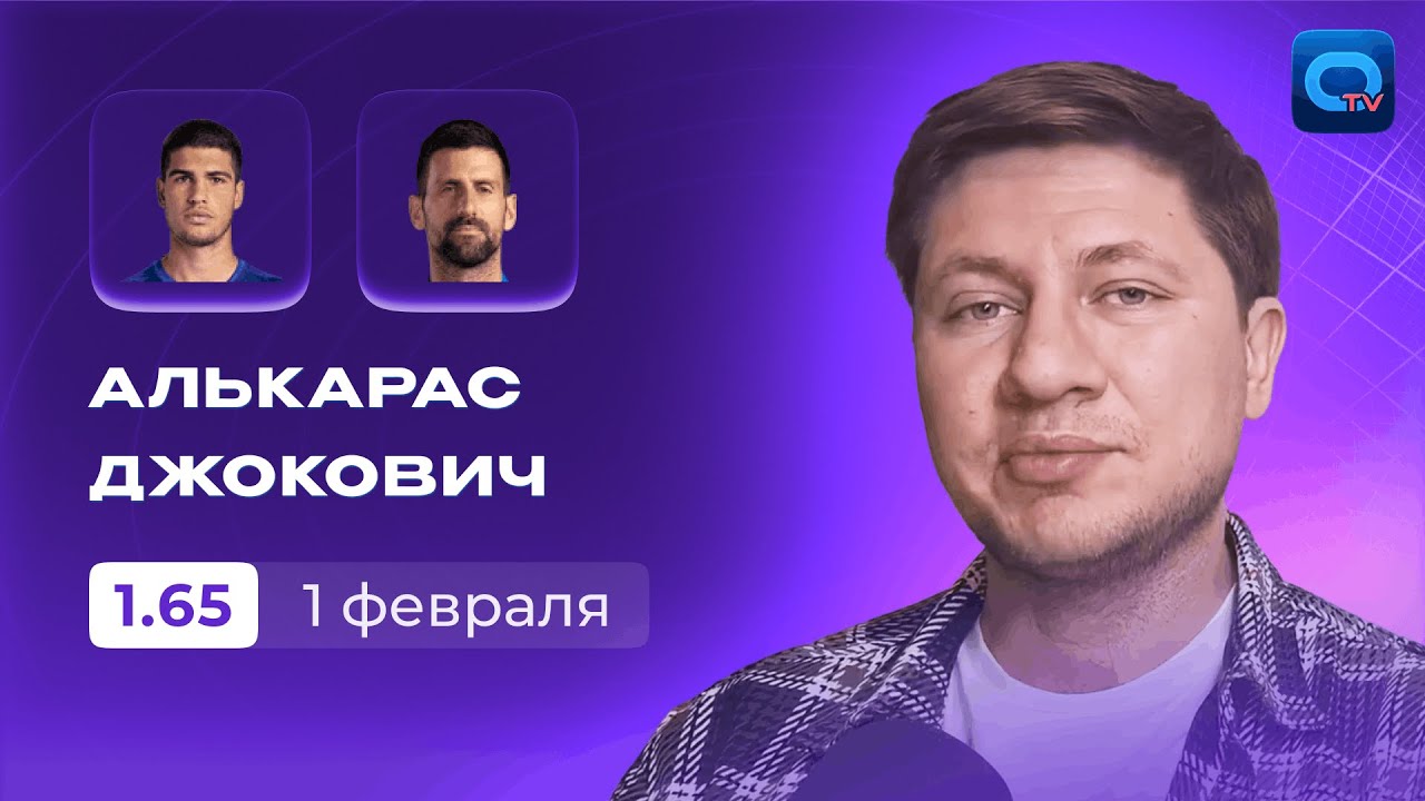 АЛЬКАРАС — ДЖОКОВИЧ ПРОГНОЗ | 🔥 ФИНАЛ AO-2026: ИСТОРИЧЕСКАЯ БИТВА ЗА ТИТУЛ! | ПРОГНОЗЫ НА ТЕННИС