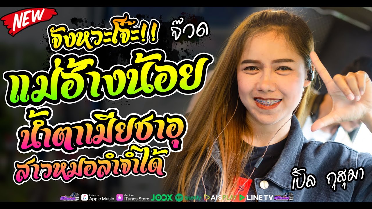 #จังหวะโจ๊ะๆ แม่ฮ้างน้อย+น้ำตาเมียซาอุ+สาวหมอลำจำได้ [[เปิ้ล กุสุมา]] #พรชัยออดิโอ  no1.