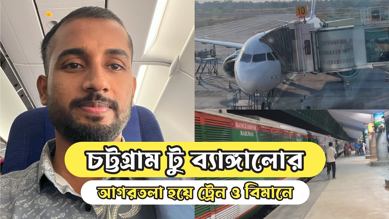 Chattogram to Bangalore via Agartala by Air || চট্টগ্রাম থেকে ব্যাঙ্গালোর আগরতলা হয়ে ট্রেন