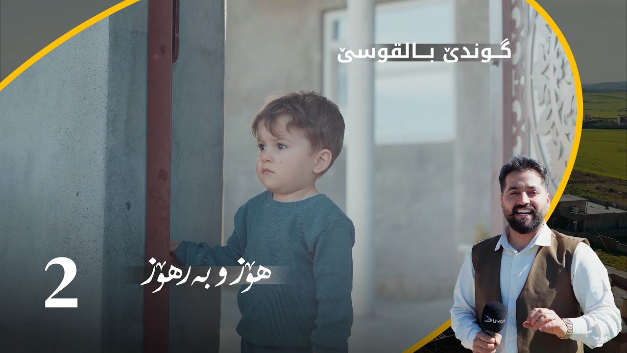 هوز و بەرهۆز ل بالقۆس