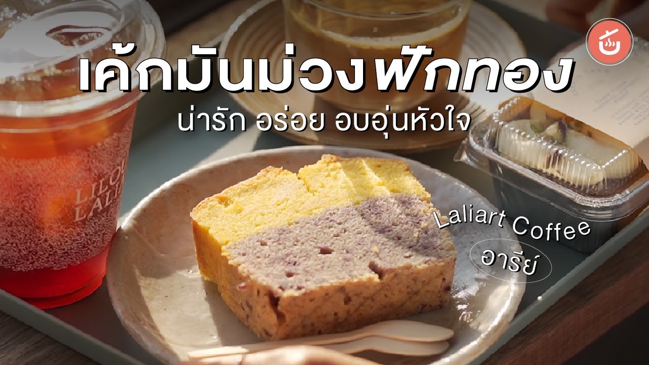 เค้กมันม่วงฟักทอง น่ารัก อร่อย ย่านอารีย์ | เบื้องหลังความอร่อย Laliart Coffee
