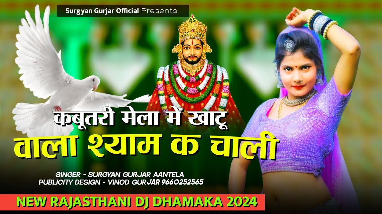 New Khatu Shyam Ji Song 2024 || कबूतरी मेला में खाटू वाला श्याम के चाली || Surgyan Gurjar Aantela