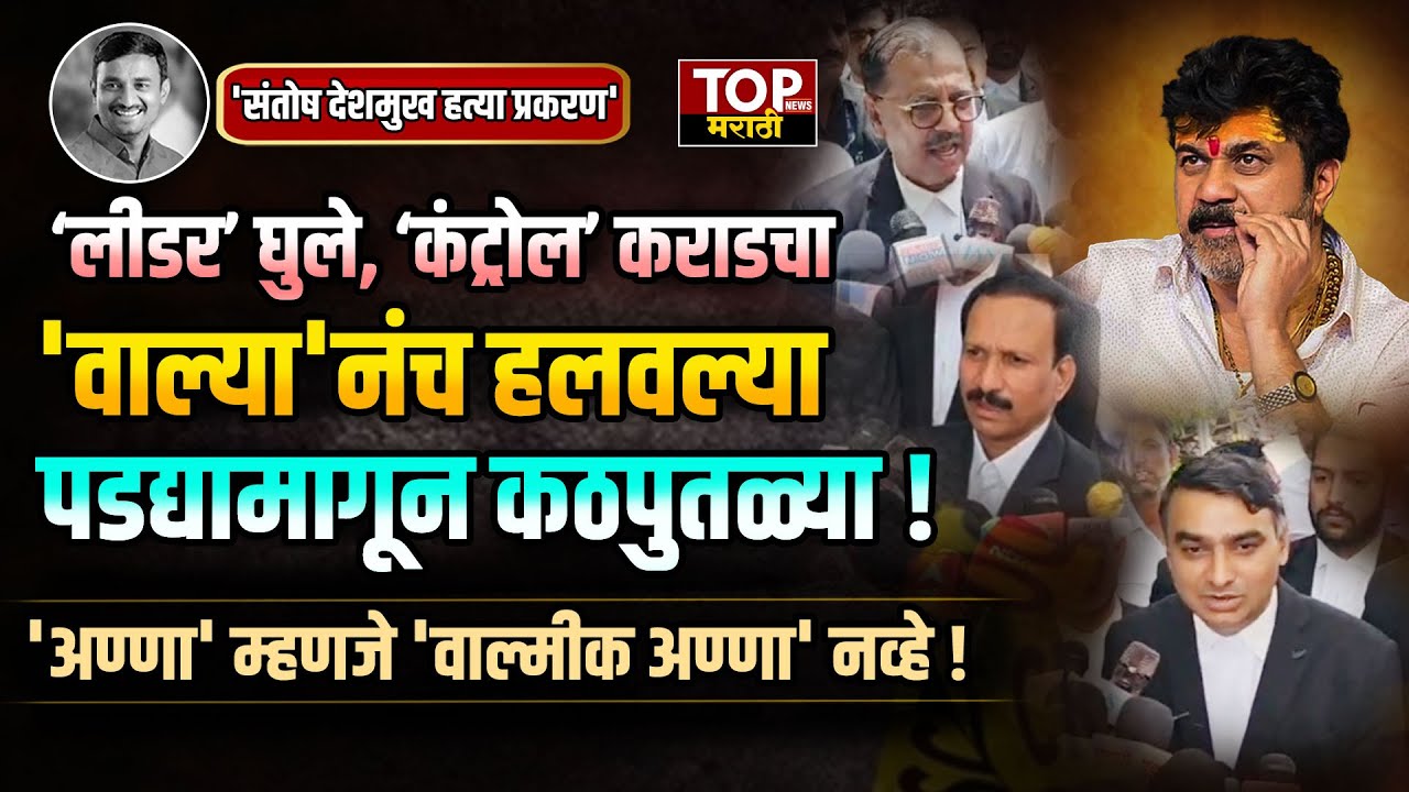 'अण्णा' म्हणजे 'Walmik अण्णा' नव्हे!'वाल्या'नंच हलवल्या पडद्यामागून कठपुतळ्या!7 जुलैला पुढील सुनावणी