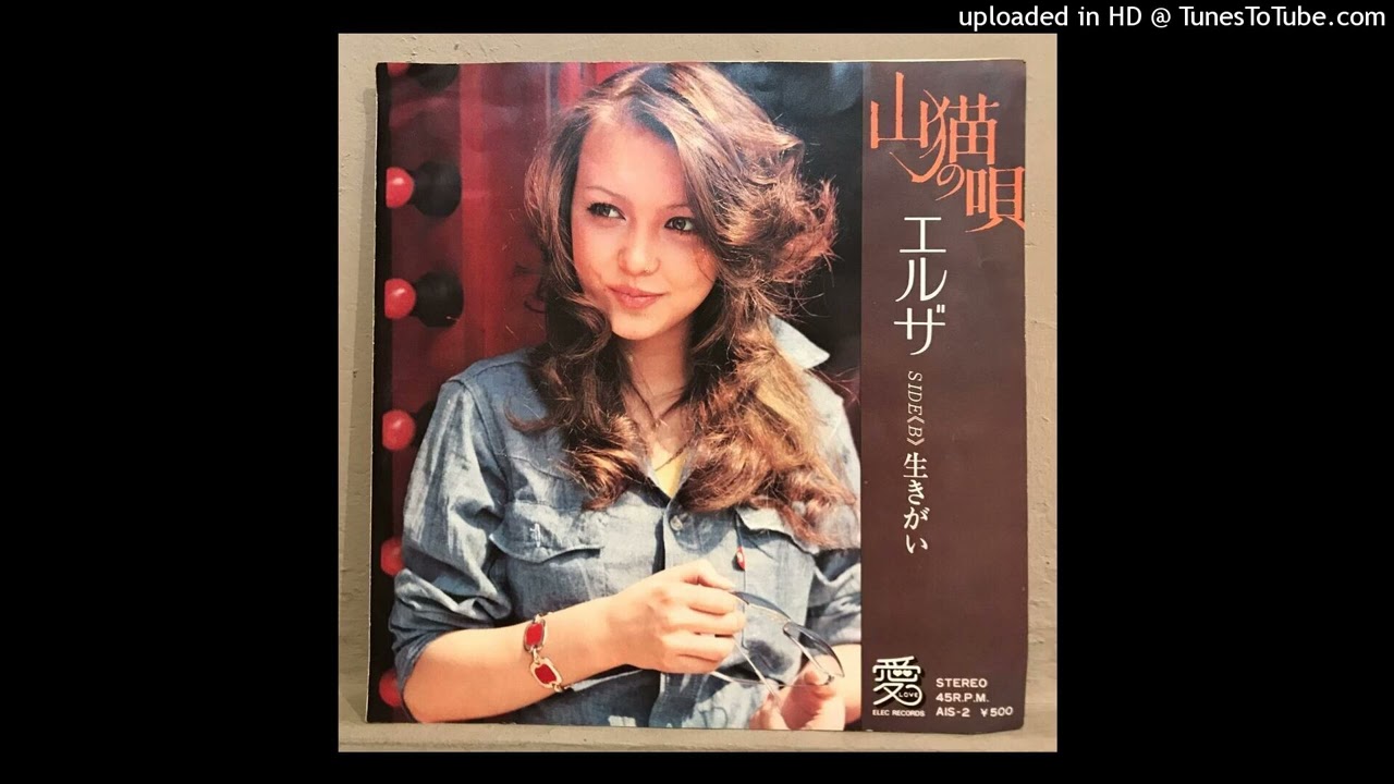 エルザ Elza &ndash; 山猫の唄 Yamaneko No Uta