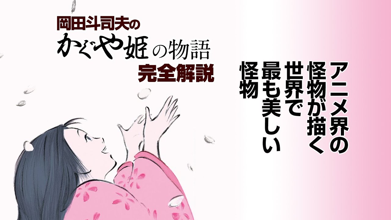 【UG #231】『かぐや姫の物語』宮崎駿が憧れたアニメ界の怪物・高畑勲が描く世界一美しい怪物 /OTAKING explains 