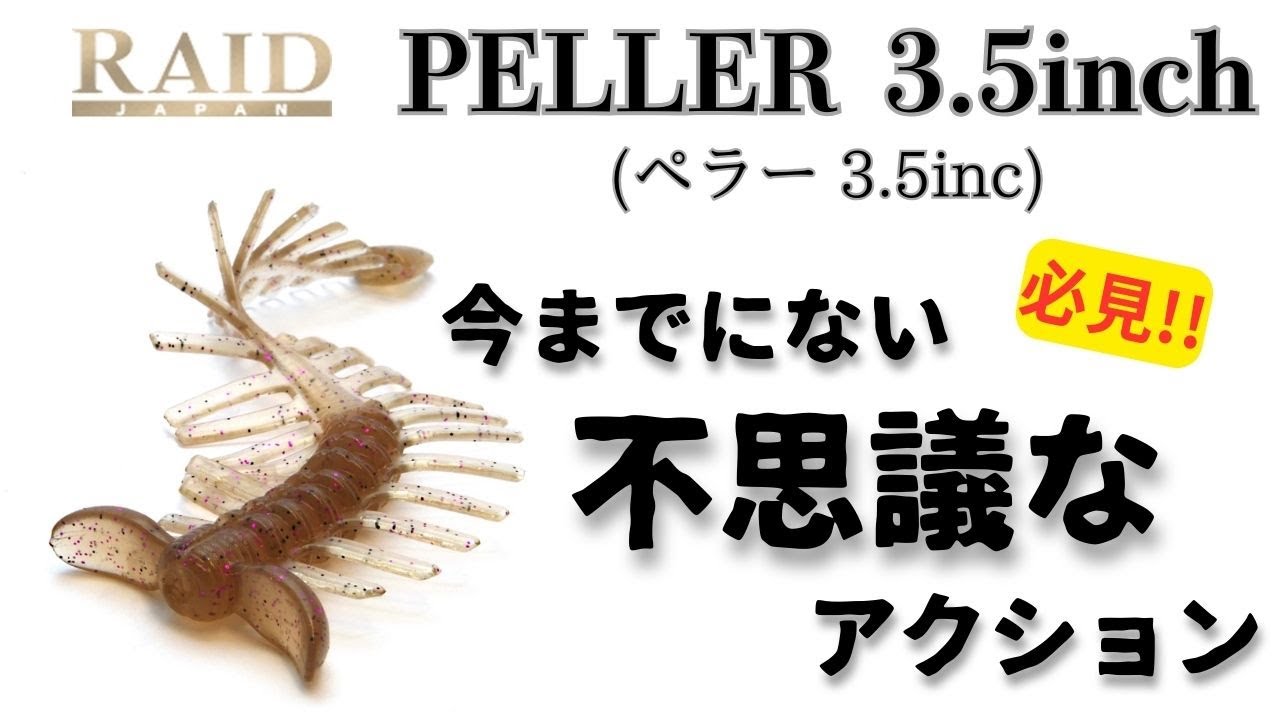 【バス釣り　REID JAPAN　ペラー3.5inc】レイドジャパン新作ワーム　水中動画　水中アクション