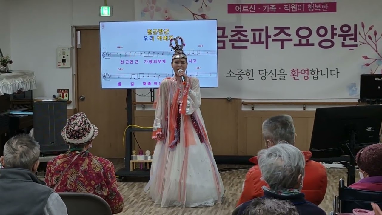 #파주대중문화창작연구회 예술단 #금촌파주요양원 #가수 정윤선 #위문공연 #파주