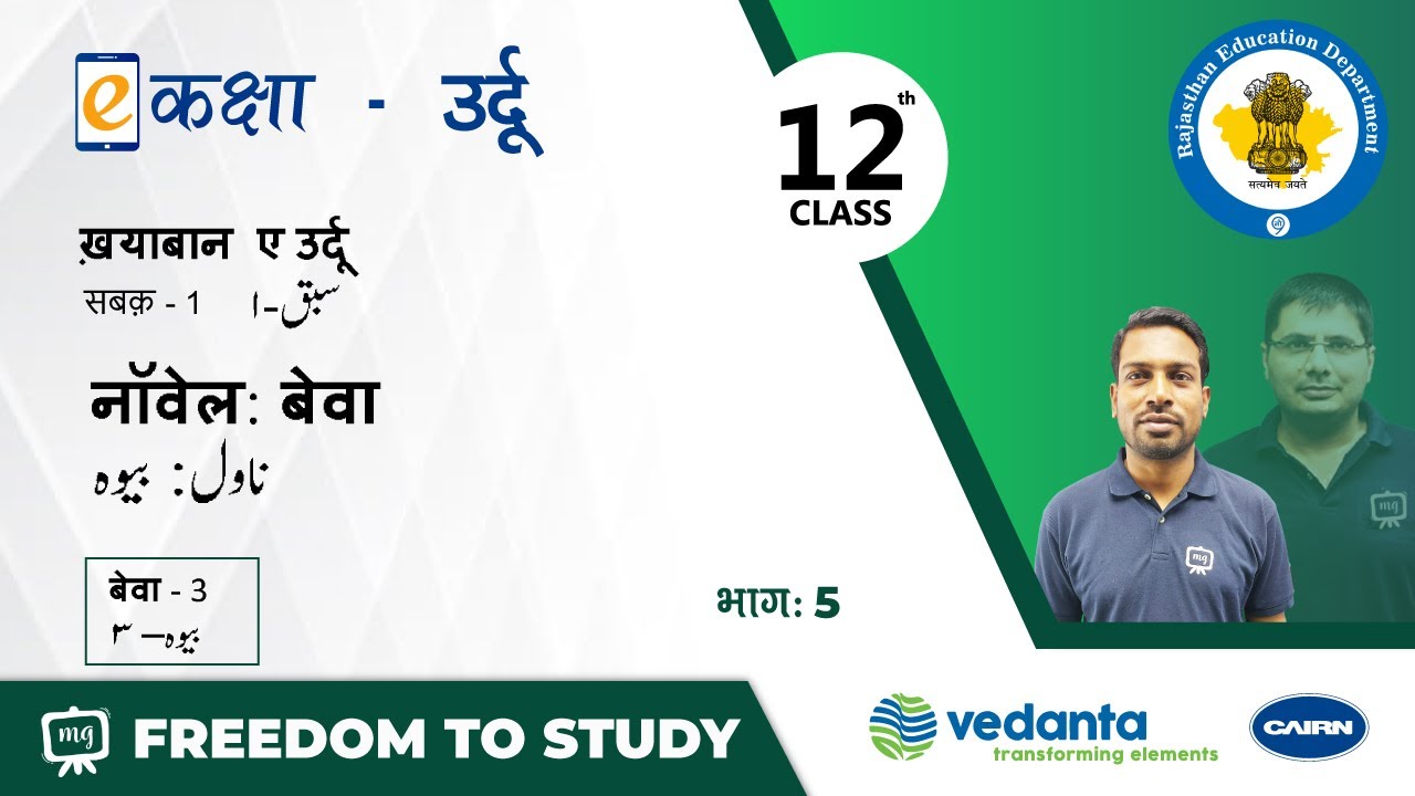 NCERT | CBSE | RBSE | Class-12 | ख़याबान ए उर्दू  | सबक - 1 | नॉवेल: बेवा | भाग - 5