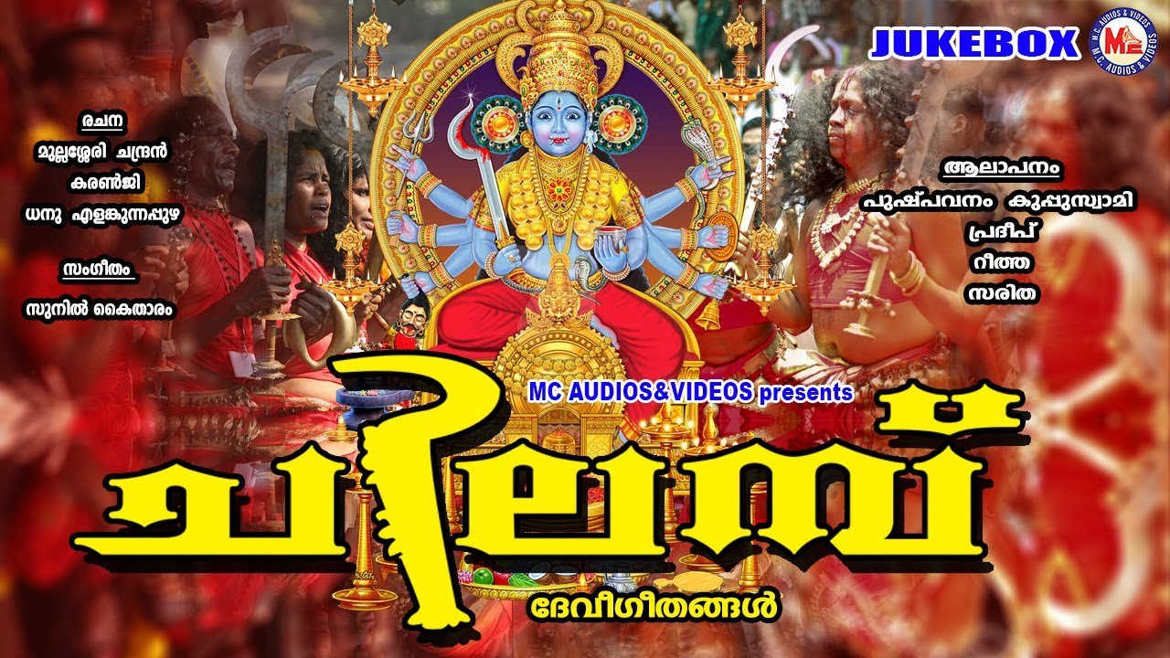 ഈ ഗാനങ്ങളിൽ നിറഞ്ഞുനിൽക്കുന്നു അമ്മയുടെ അനുഗ്രഹം |Bhadrakali Songs Malayalam|Kodungalluramma  Songs