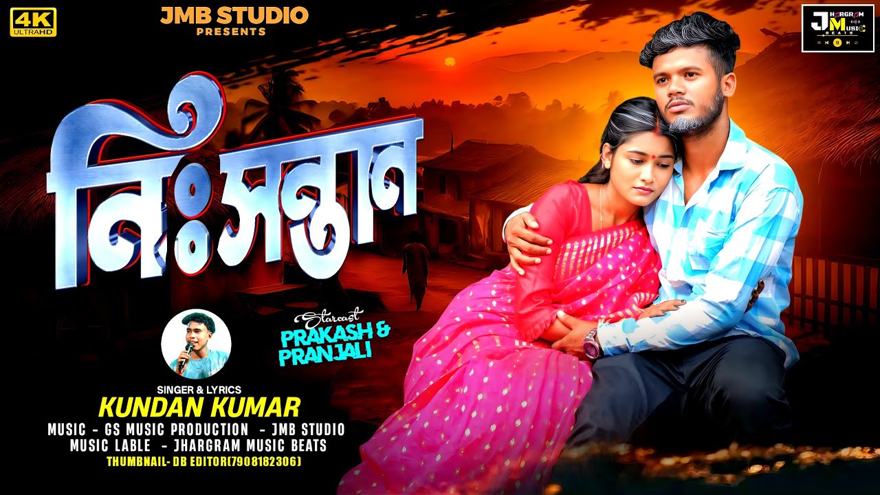Nisantan | নিঃসন্তান | Kundan Kumar New Purulia Song 2025