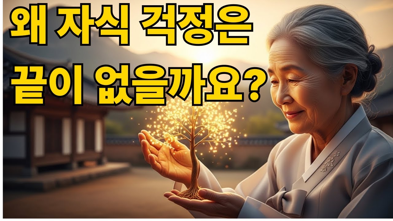 왜 자식 걱정은 끝이 없을까요?
