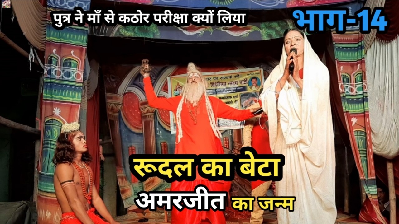 रूदल का बेटा अमरजीत का जन्म | भाग-14 | पुत्र ने माँ से इतना कठोर परीक्षा क्यों लेना चाहता है