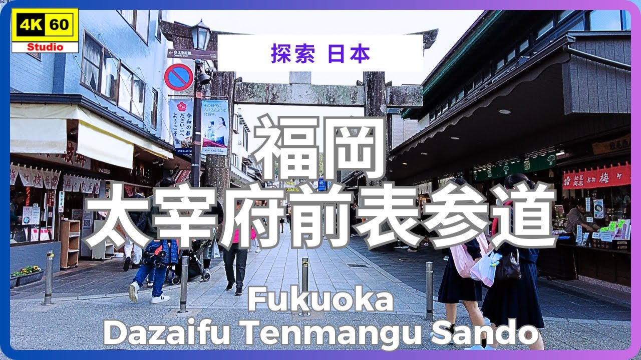 福岡 太宰府前表参道 4K | Fukuoka - Dazaifu Tenmangu Sando | DJI Pocket 2 | 2025.12.02