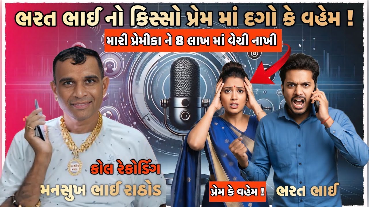 ભરત ભાઈ નો કિસ્સો પ્રેમ માં દગો કે વહેમ // મારી પ્રેમીકા ને 8 લાખ માં વેચી નાખી 😳 // કોલ રેકોડિંગ 