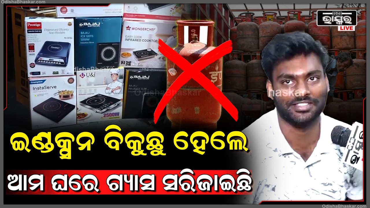 ମଧ୍ୟପ୍ରାଚ୍ୟ ଯୁଦ୍ଧ ଭିତରେ ରନ୍ଧନ ଗ୍ୟାସର ଦେଖାଦେଲାଣି ଅଭାବ...ଇଣ୍ଡକ୍ସନ୍‌ ଚୁଲା ପାଇଁ ଦୋକାନରେ ଲାଗୁଛି ଭିଡ଼...