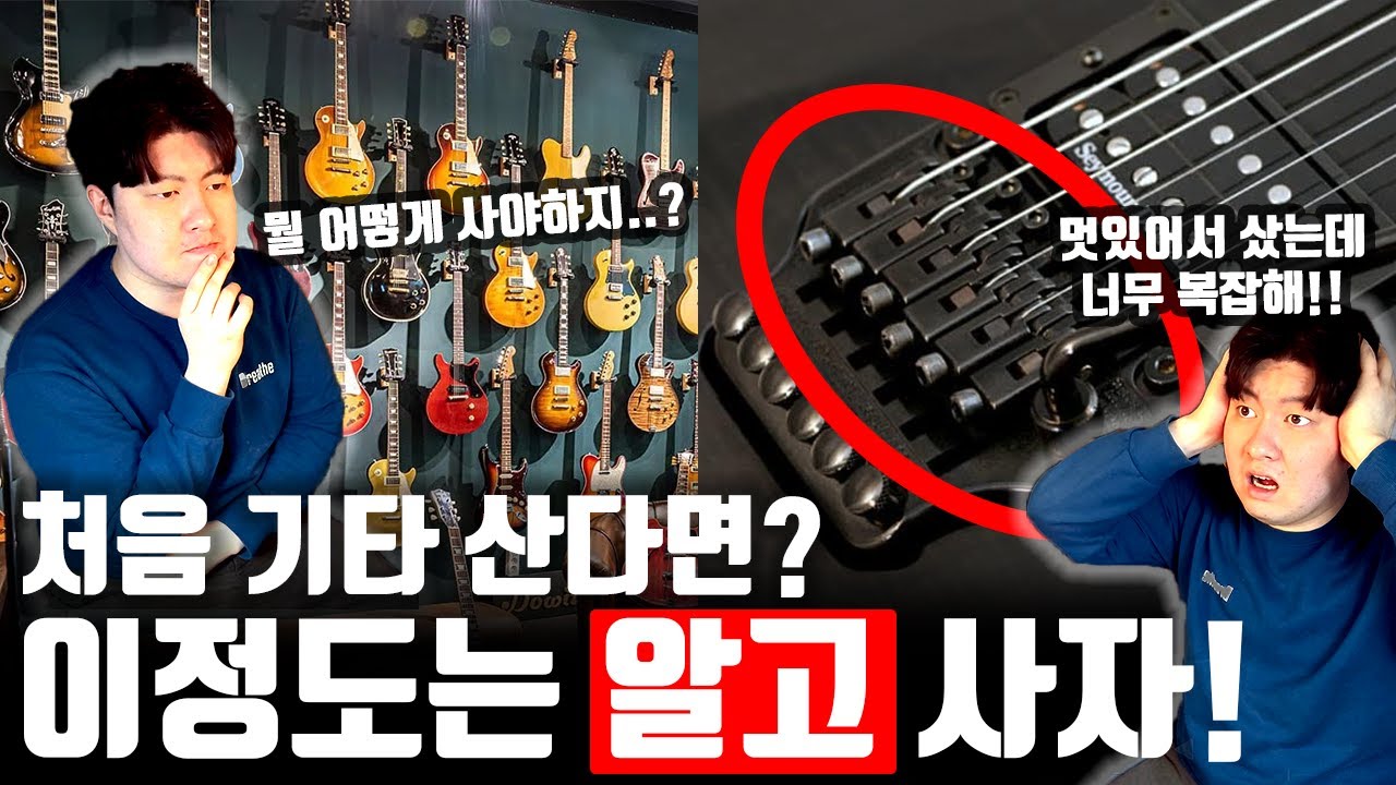 일렉기타 처음 산다구요? 입문자를 위한 자잘한 팁들 풀어봄 (+앰프)