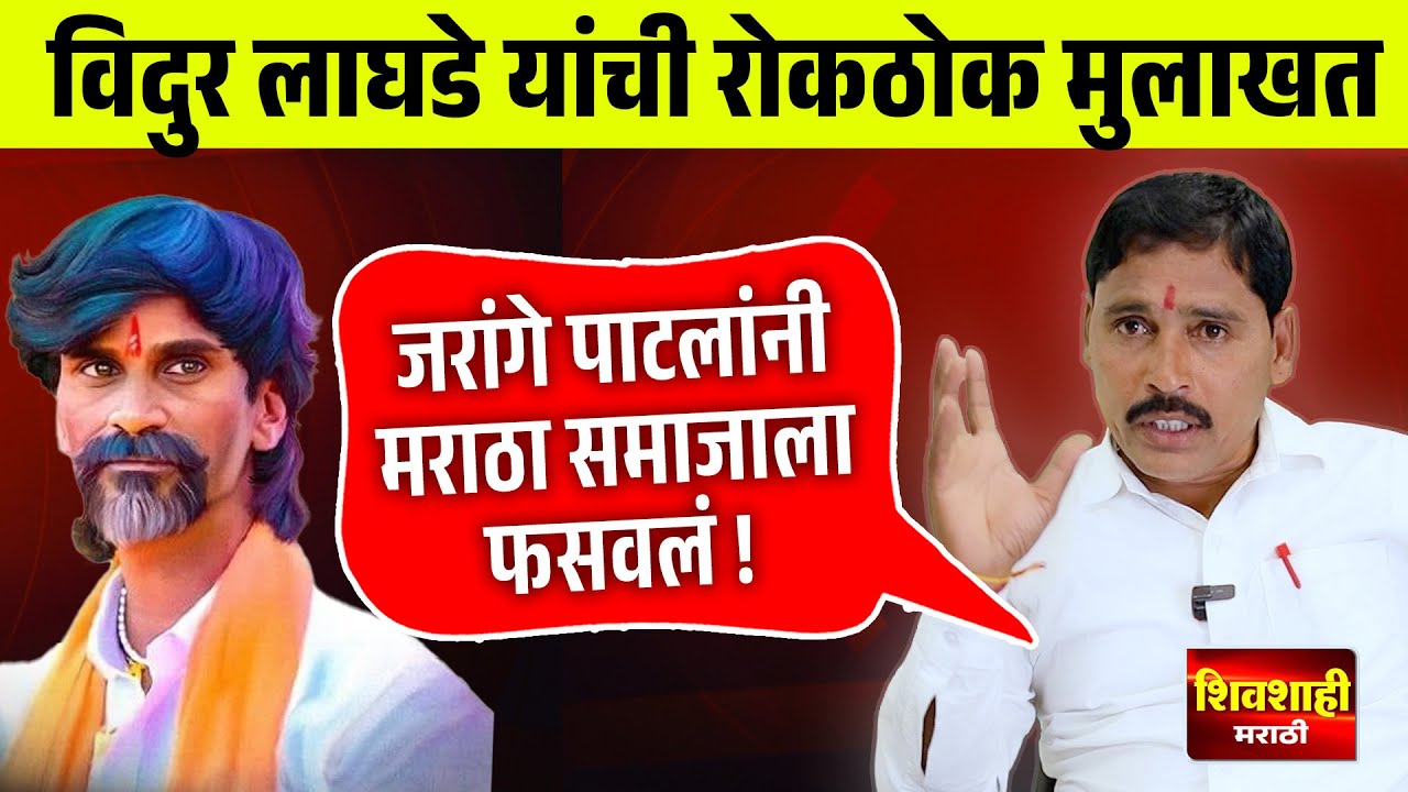 जरांगे पाटील यांनी मराठा समाजाला फसवलं, मराठा आंदोलक विदुर लाघडे यांची संपूर्ण मुलाखत ! Vidur Laghde