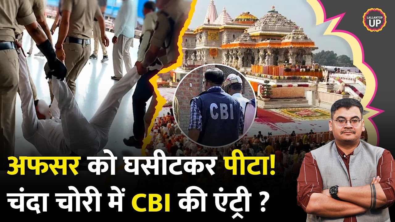 Agra Cantt Railway Station केस में क्या हुआ? Supreme Court में Ram Mandir Chori Case में CBI जांच?