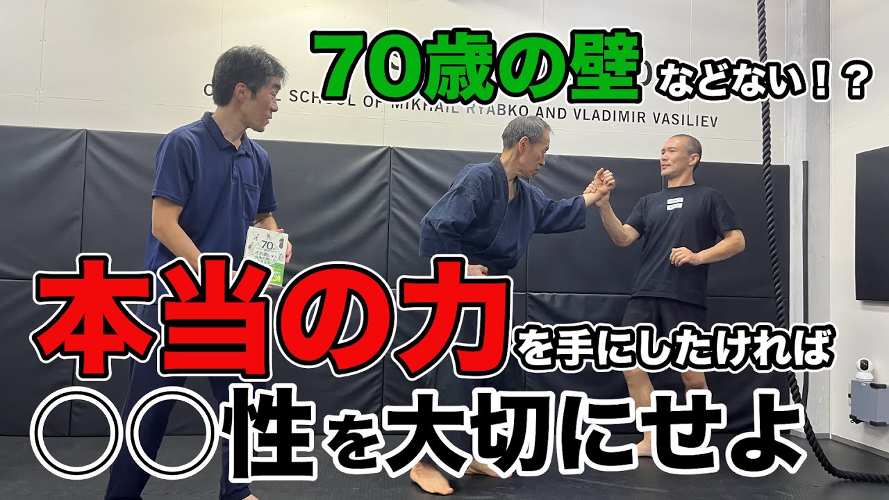 70歳の壁などない！？　「本当の力」を手にしたければ「◯◯性」を大切にせよ Yoshinori Kono/Ancient Martial arts master  武術