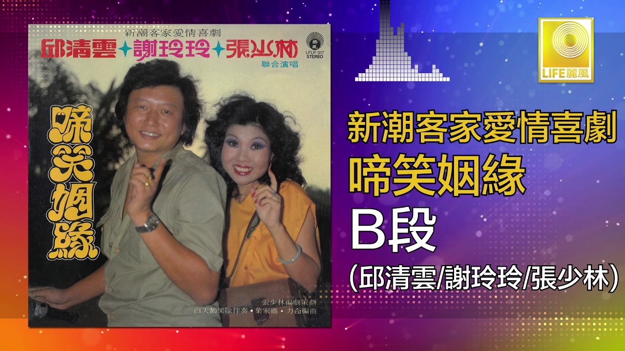 譚順成 谢玲玲 張少林 - 啼笑因緣 B段 Ti Xiao Yin Yian B Duan (Official Audio Compilation)