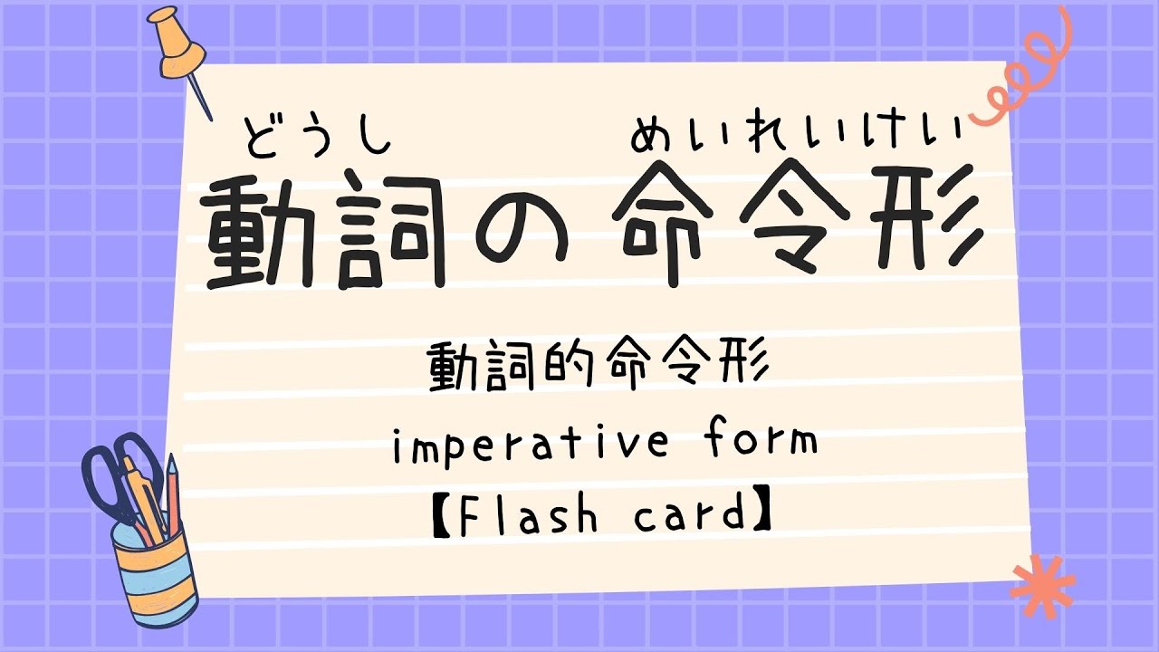 動詞命令形の練習／動詞命令形的練習／Verb Imperative-form practice/Flash card【みんなの日本語第３３課／minnanonihongoLesson33】