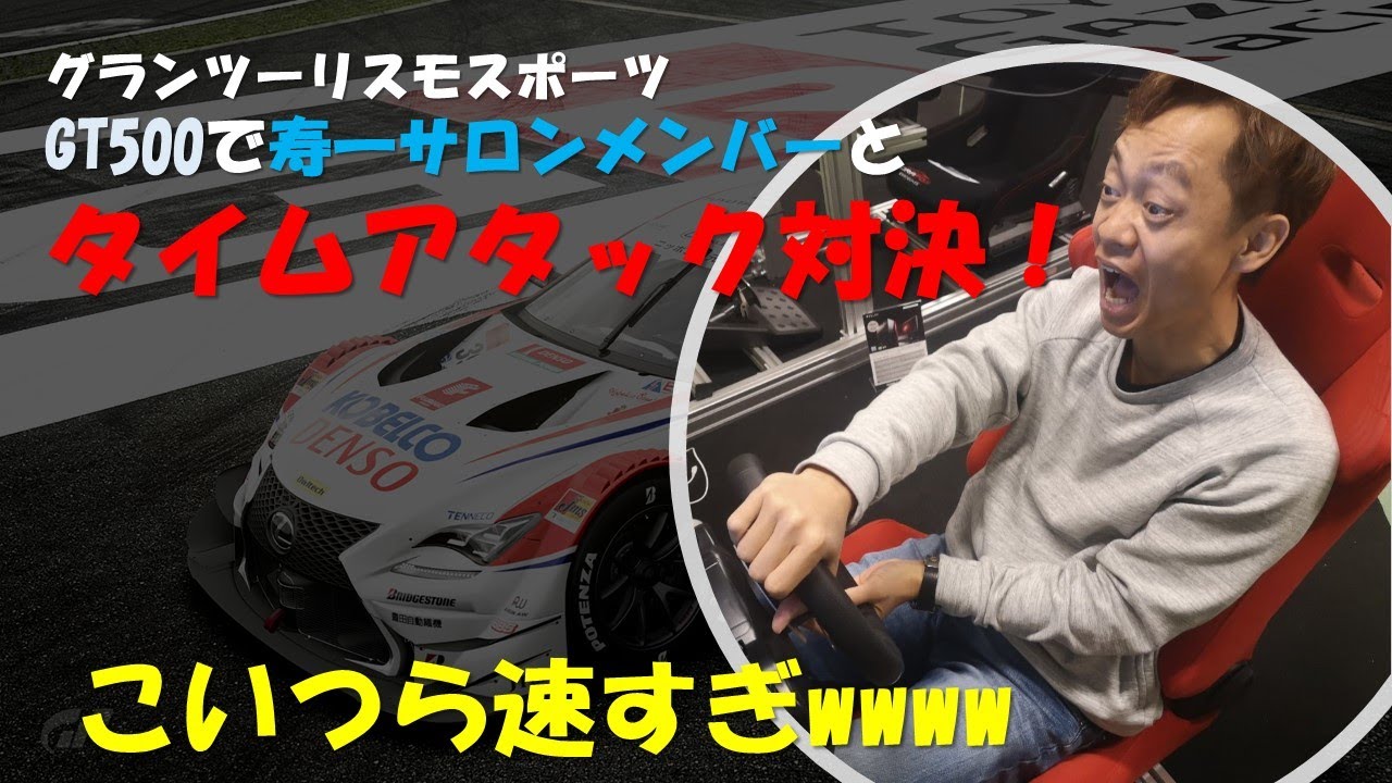 人見知り全開? 寿一サロンメンバーとグランツーリスモで遊んでみた!!