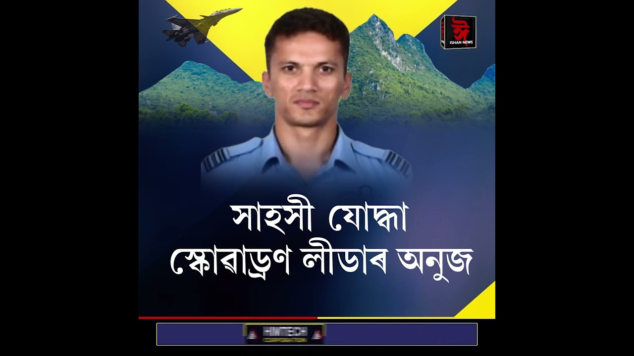 অসমৰ পৰা যোৱা এটা খবৰে থানবান কৰি পেলালে দুখন ঘৰৰ সপোন। উভতি নহা বাটেৰে গুচি গ'ল দুই বীৰ যোদ্ধা।