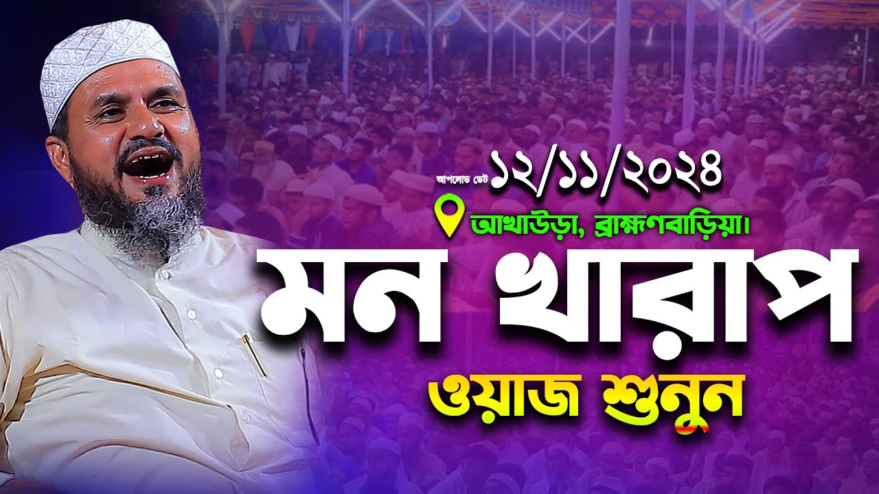 মোশতাক ফয়েজী নতুন ওয়াজ ২০২৪ | Mostak Foyezi Full Waz 2024 | mostak fooji waz | Mostak faizi