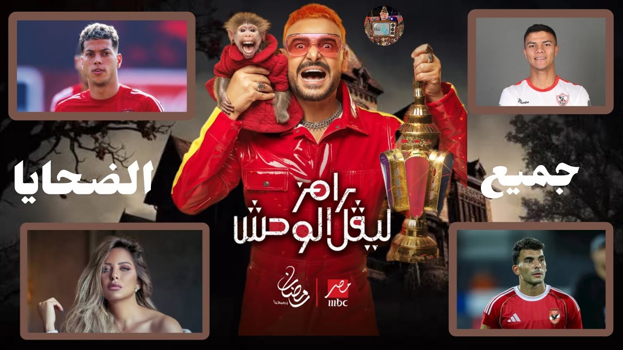 جميع ضحايا رامز ليفل الوحش