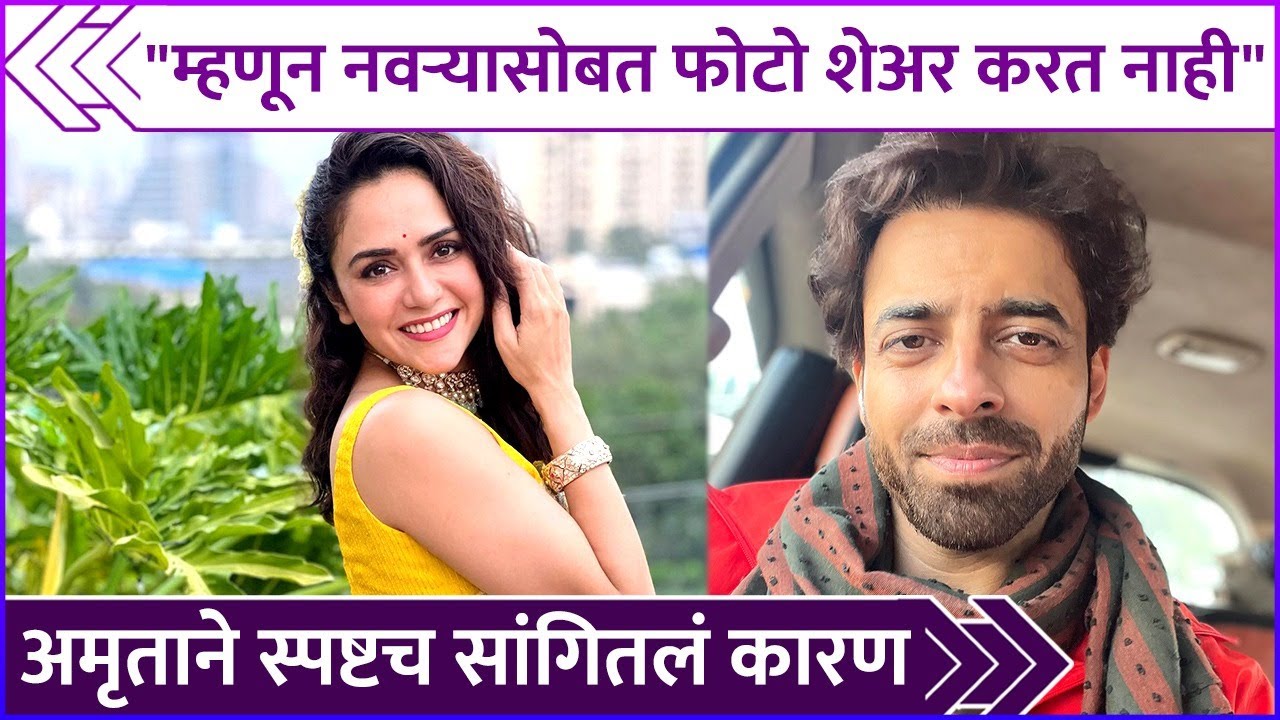 म्हणून, नवऱ्यासोबत फोटो शेअर करत नाही | Amruta Khanvilkar | Himanshu Malhotra