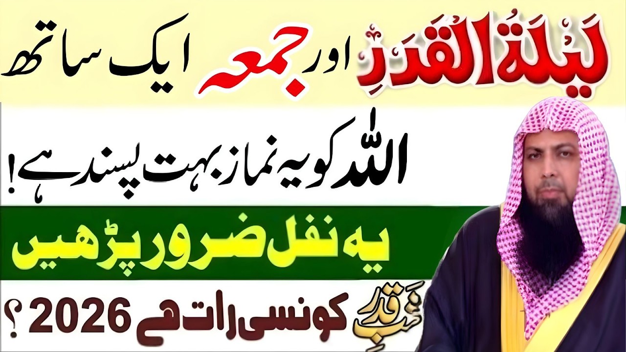 Laylatul Qadr Aur Juma Ek Sath! Allah Ko Pasand Ye Nafal Namaz Zaroor Parhein | Qari Sohaib Ahmad
