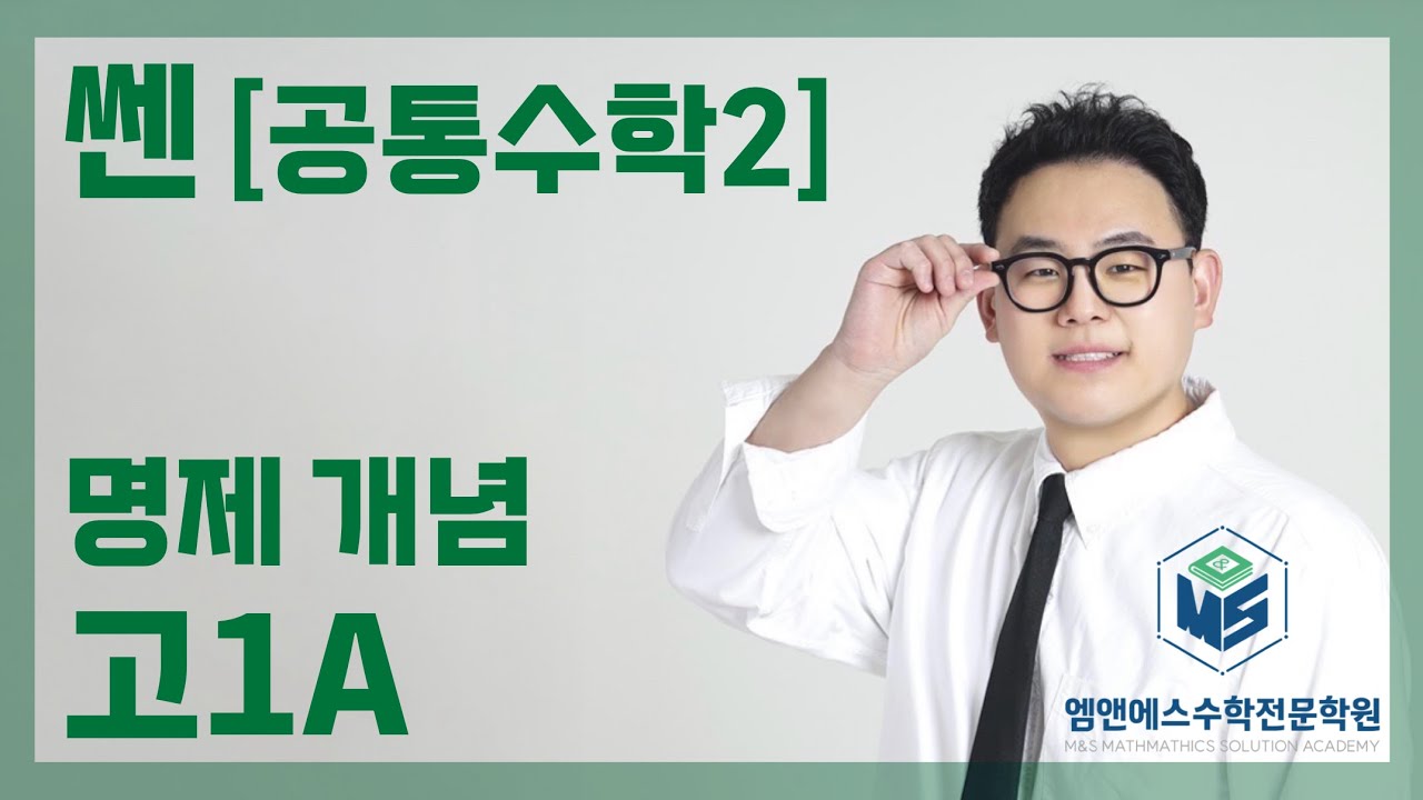 쎈 공통수학2 명제 개념 고1A