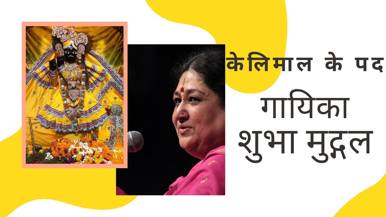 केलिमाल के पद पद्मश्री गायिका श्री शुभा मुद्गल जी