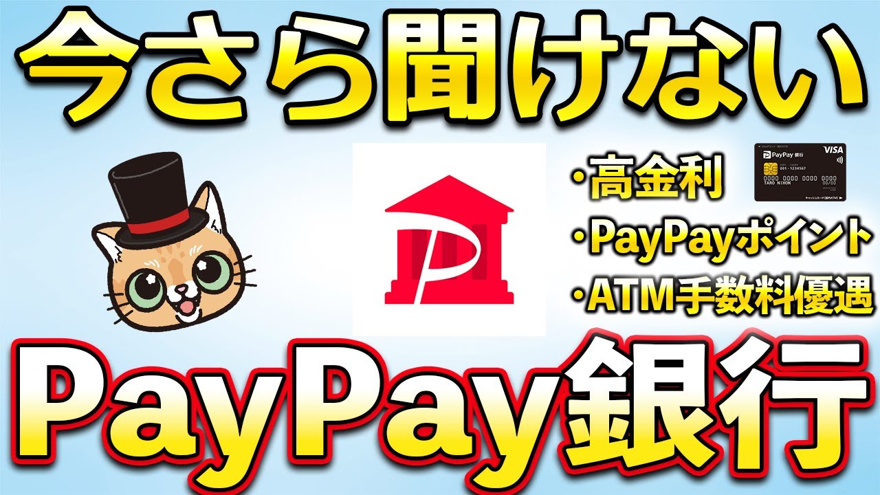 今さら聞けないPayPay銀行【PayPayポイント】